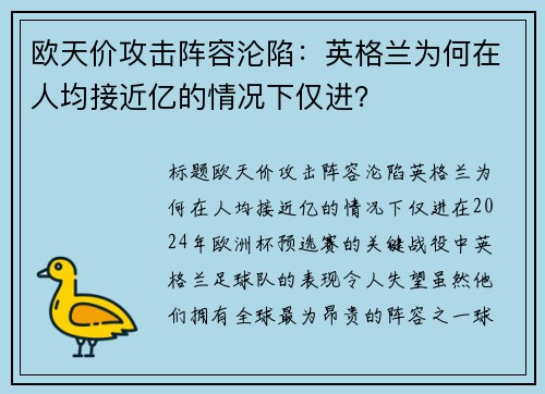 欧天价攻击阵容沦陷：英格兰为何在人均接近亿的情况下仅进？