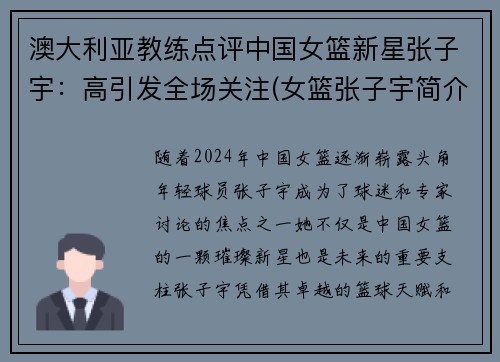 澳大利亚教练点评中国女篮新星张子宇：高引发全场关注(女篮张子宇简介)