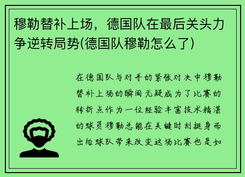 穆勒替补上场，德国队在最后关头力争逆转局势(德国队穆勒怎么了)
