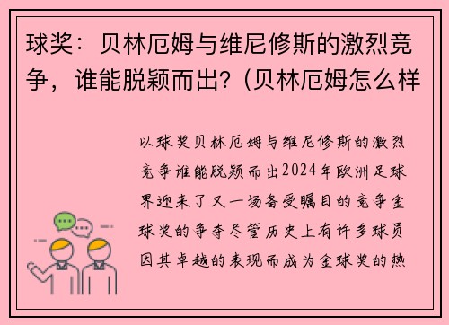 球奖：贝林厄姆与维尼修斯的激烈竞争，谁能脱颖而出？(贝林厄姆怎么样)