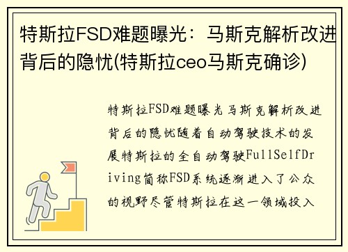 特斯拉FSD难题曝光：马斯克解析改进背后的隐忧(特斯拉ceo马斯克确诊)