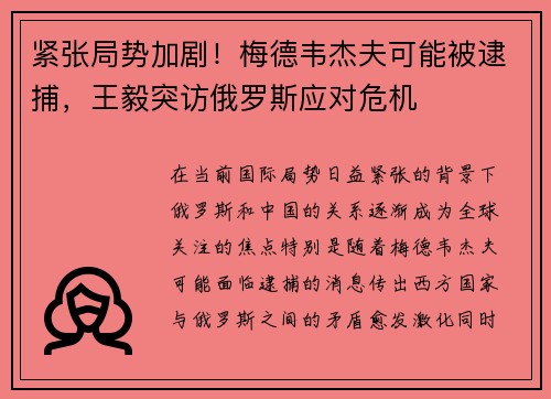 紧张局势加剧！梅德韦杰夫可能被逮捕，王毅突访俄罗斯应对危机