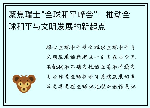 聚焦瑞士“全球和平峰会”：推动全球和平与文明发展的新起点