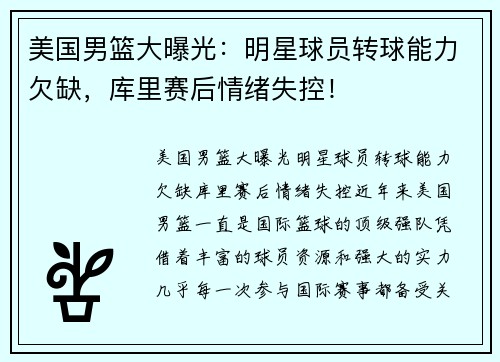 美国男篮大曝光：明星球员转球能力欠缺，库里赛后情绪失控！