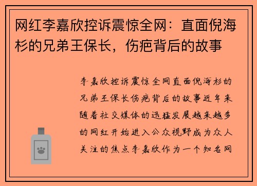 网红李嘉欣控诉震惊全网：直面倪海杉的兄弟王保长，伤疤背后的故事