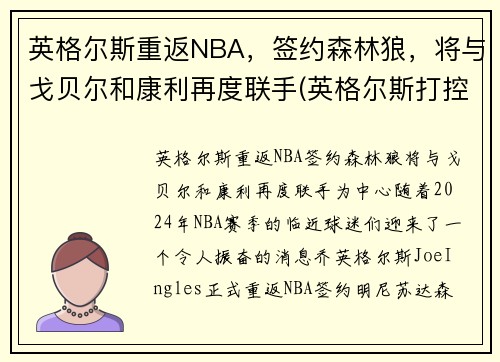 英格尔斯重返NBA，签约森林狼，将与戈贝尔和康利再度联手(英格尔斯打控卫)