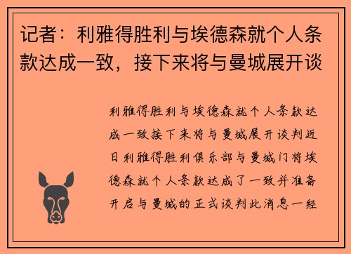 记者：利雅得胜利与埃德森就个人条款达成一致，接下来将与曼城展开谈判