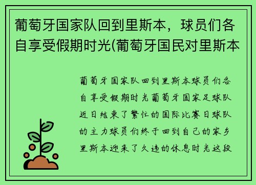 葡萄牙国家队回到里斯本，球员们各自享受假期时光(葡萄牙国民对里斯本竞技比分预测)