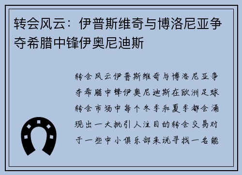 转会风云：伊普斯维奇与博洛尼亚争夺希腊中锋伊奥尼迪斯