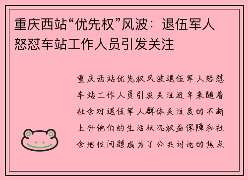 重庆西站“优先权”风波：退伍军人怒怼车站工作人员引发关注