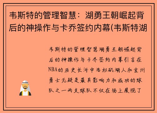 韦斯特的管理智慧：湖勇王朝崛起背后的神操作与卡乔签约内幕(韦斯特湖人恩怨)