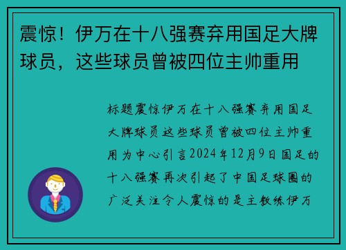 震惊！伊万在十八强赛弃用国足大牌球员，这些球员曾被四位主帅重用
