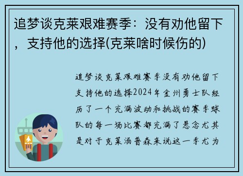 追梦谈克莱艰难赛季：没有劝他留下，支持他的选择(克莱啥时候伤的)