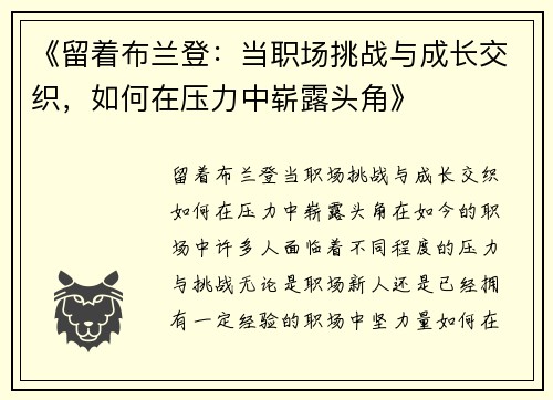 《留着布兰登：当职场挑战与成长交织，如何在压力中崭露头角》