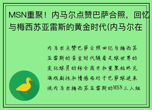 MSN重聚！内马尔点赞巴萨合照，回忆与梅西苏亚雷斯的黄金时代(内马尔在巴萨时的阵容)