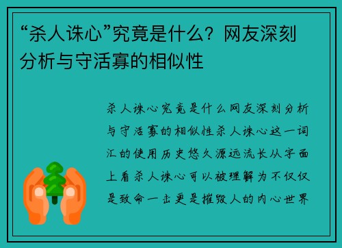 “杀人诛心”究竟是什么？网友深刻分析与守活寡的相似性