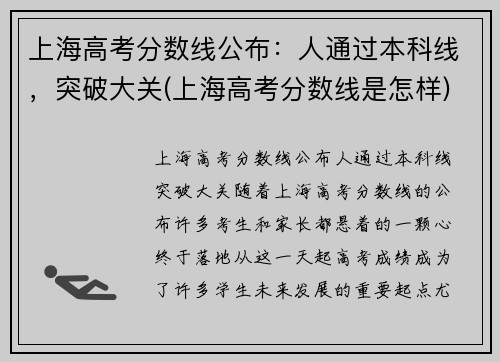 上海高考分数线公布：人通过本科线，突破大关(上海高考分数线是怎样)