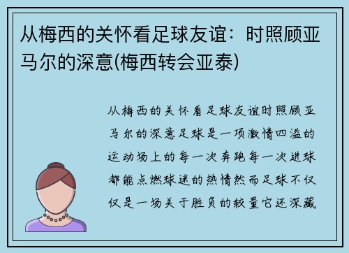 从梅西的关怀看足球友谊：时照顾亚马尔的深意(梅西转会亚泰)