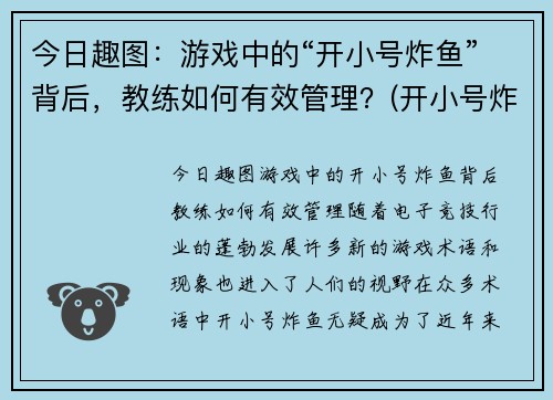 今日趣图：游戏中的“开小号炸鱼”背后，教练如何有效管理？(开小号炸鱼什么意思)