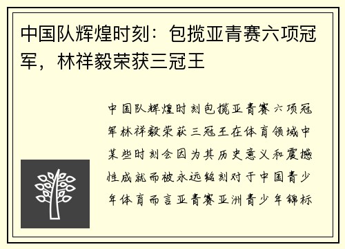 中国队辉煌时刻：包揽亚青赛六项冠军，林祥毅荣获三冠王