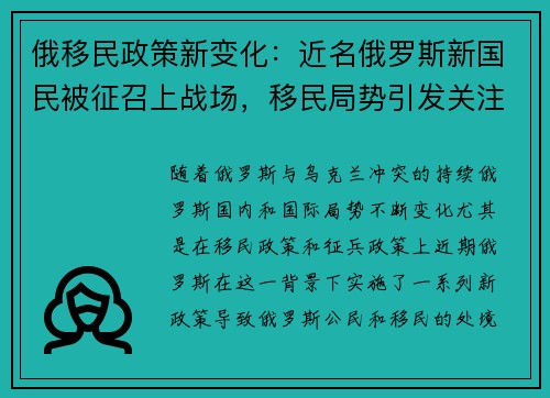 俄移民政策新变化：近名俄罗斯新国民被征召上战场，移民局势引发关注