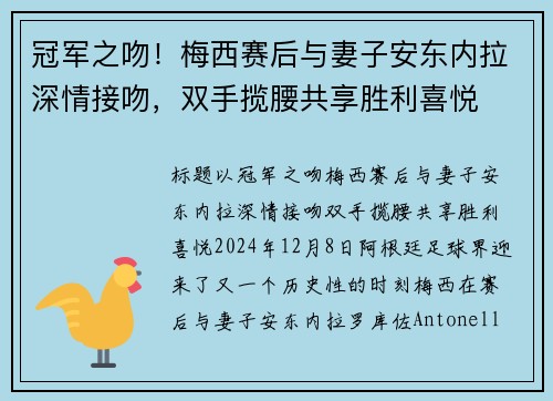 冠军之吻！梅西赛后与妻子安东内拉深情接吻，双手揽腰共享胜利喜悦