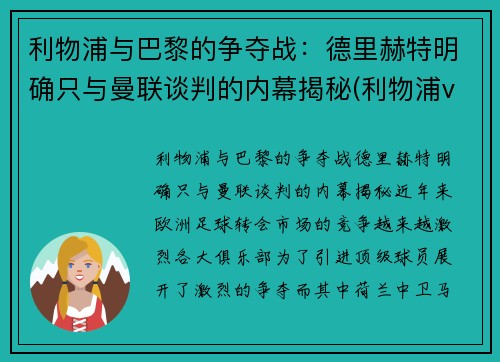利物浦与巴黎的争夺战：德里赫特明确只与曼联谈判的内幕揭秘(利物浦vs巴黎欧冠)