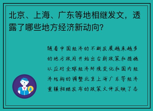 北京、上海、广东等地相继发文，透露了哪些地方经济新动向？