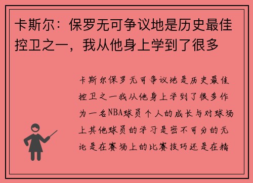 卡斯尔：保罗无可争议地是历史最佳控卫之一，我从他身上学到了很多