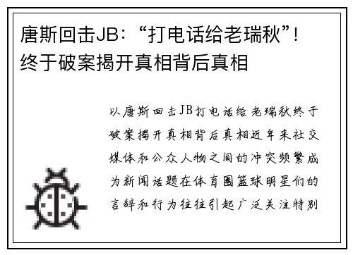 唐斯回击JB：“打电话给老瑞秋”！终于破案揭开真相背后真相