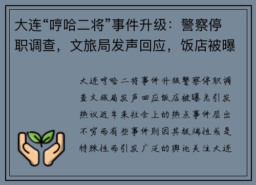 大连“哼哈二将”事件升级：警察停职调查，文旅局发声回应，饭店被曝光引发热议