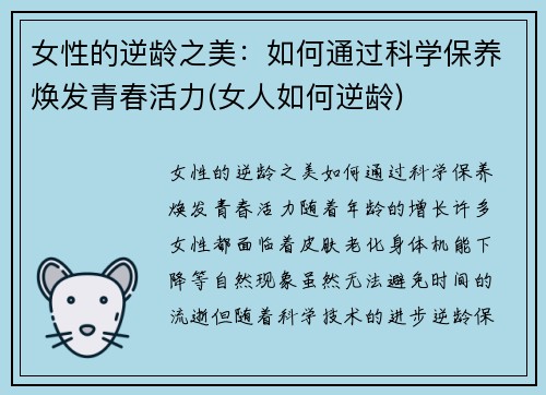 女性的逆龄之美：如何通过科学保养焕发青春活力(女人如何逆龄)
