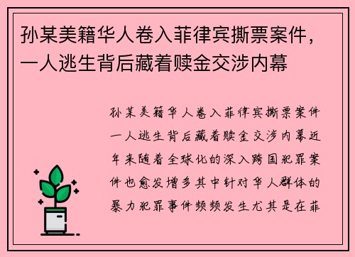 孙某美籍华人卷入菲律宾撕票案件，一人逃生背后藏着赎金交涉内幕