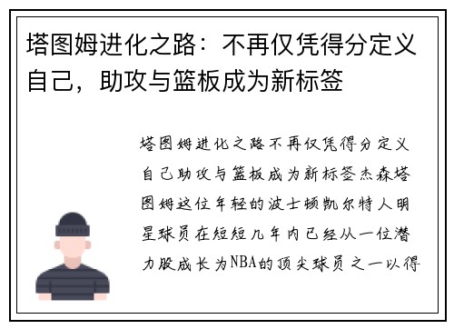 塔图姆进化之路：不再仅凭得分定义自己，助攻与篮板成为新标签