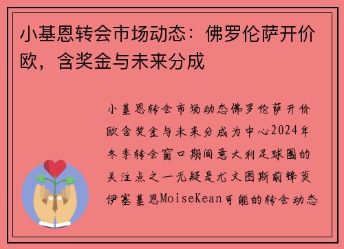 小基恩转会市场动态：佛罗伦萨开价欧，含奖金与未来分成