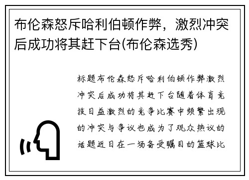 布伦森怒斥哈利伯顿作弊，激烈冲突后成功将其赶下台(布伦森选秀)