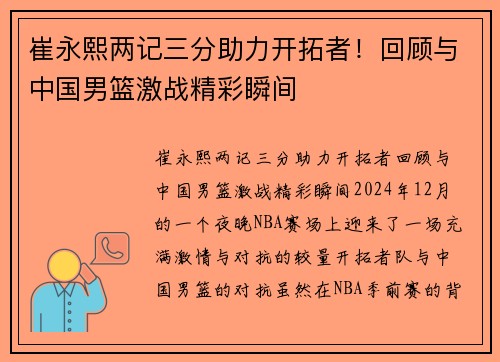 崔永熙两记三分助力开拓者！回顾与中国男篮激战精彩瞬间