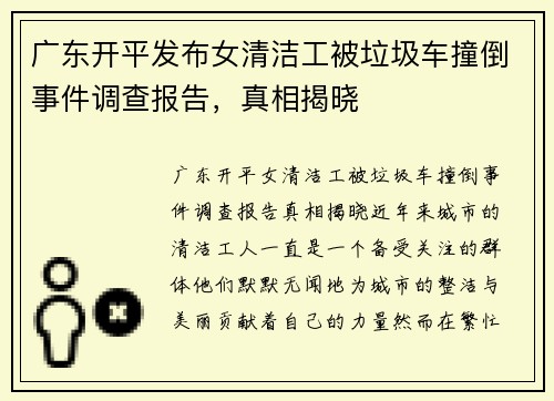 广东开平发布女清洁工被垃圾车撞倒事件调查报告，真相揭晓