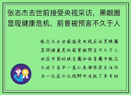 张志杰去世前接受央视采访，黑眼圈显现健康危机，前曾被预言不久于人世