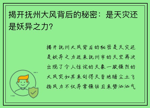 揭开抚州大风背后的秘密：是天灾还是妖异之力？