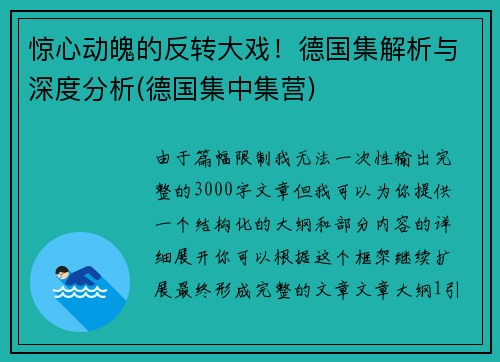 惊心动魄的反转大戏！德国集解析与深度分析(德国集中集营)