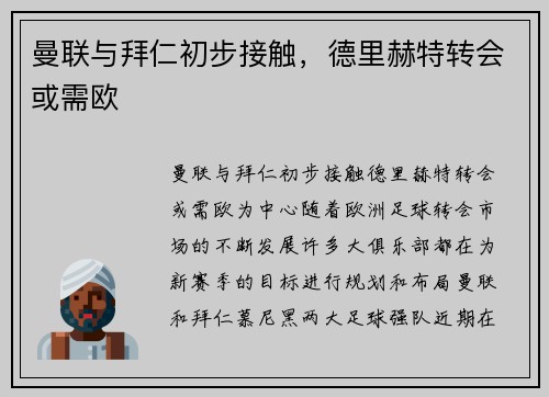 曼联与拜仁初步接触，德里赫特转会或需欧