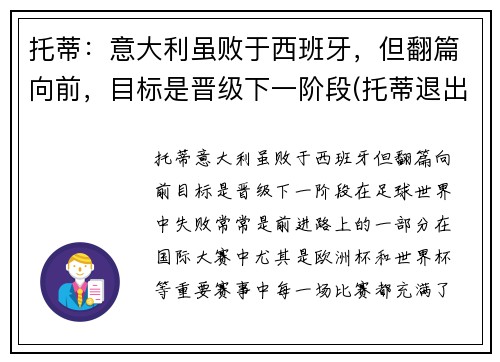 托蒂：意大利虽败于西班牙，但翻篇向前，目标是晋级下一阶段(托蒂退出意大利国家队)