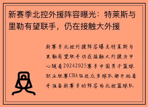 新赛季北控外援阵容曝光：特莱斯与里勒有望联手，仍在接触大外援