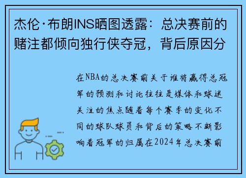 杰伦·布朗INS晒图透露：总决赛前的赌注都倾向独行侠夺冠，背后原因分析
