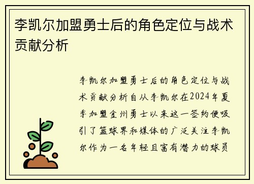 李凯尔加盟勇士后的角色定位与战术贡献分析