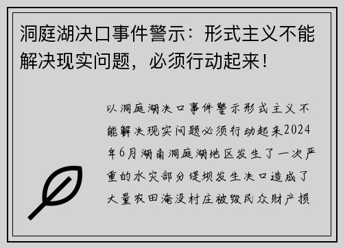 洞庭湖决口事件警示：形式主义不能解决现实问题，必须行动起来！