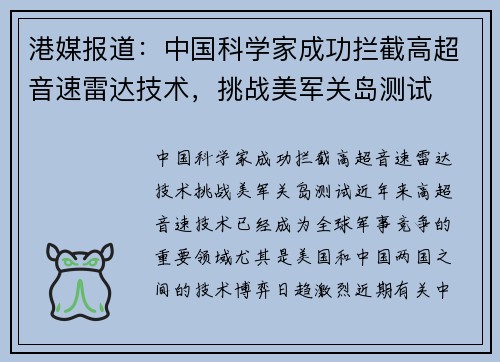 港媒报道：中国科学家成功拦截高超音速雷达技术，挑战美军关岛测试