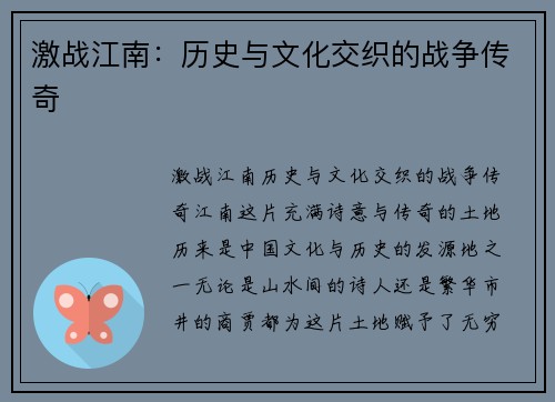 激战江南：历史与文化交织的战争传奇