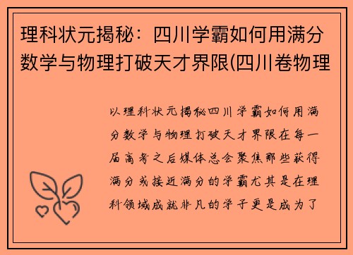 理科状元揭秘：四川学霸如何用满分数学与物理打破天才界限(四川卷物理满分)